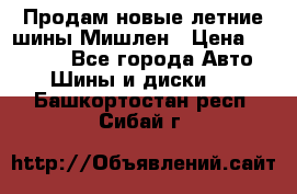 Продам новые летние шины Мишлен › Цена ­ 44 000 - Все города Авто » Шины и диски   . Башкортостан респ.,Сибай г.